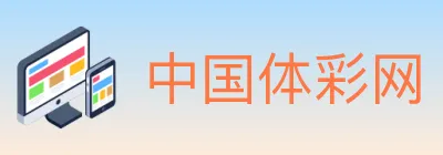 中国体彩网 logo